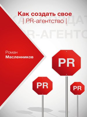 cover image of Как создать свое PR-агентство, или Абсолютная власть по-русски?